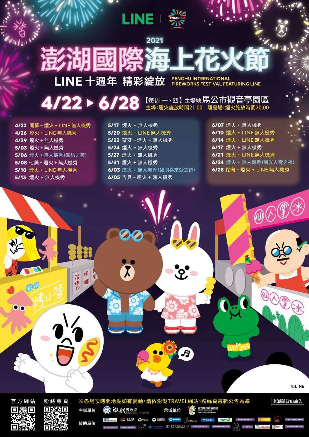 今年的澎湖國際海上花火節主題為「LINE十周年精彩綻放」，將有８場Line 無人機燈光秀表演。 圖：取自澎湖縣政府旅遊處網站