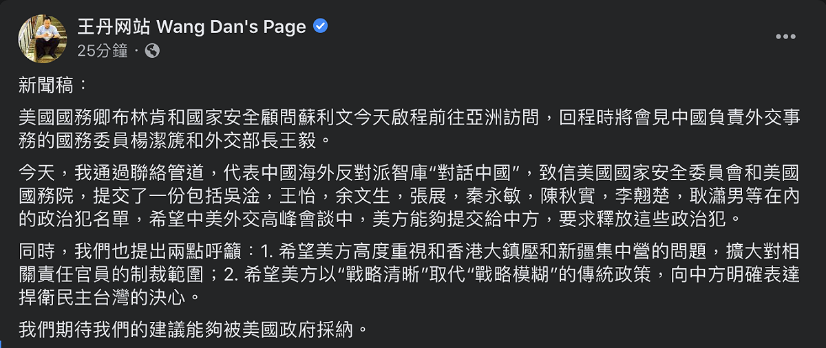 美中外交高層會晤即將登場，王丹呼籲美國要求中國釋放政治犯，並表達捍衛民主台灣的決心。 圖：翻攝自王丹網站 Wang Dan's Page臉書