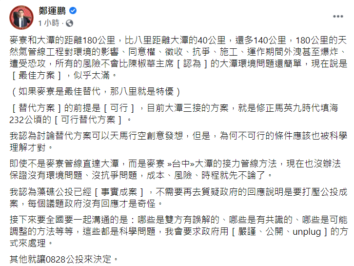 鄭運鵬認為，三接蓋在六輕的風險不會比陳椒華認為的大潭環境問題還簡單。 圖：翻攝自鄭運鵬臉書