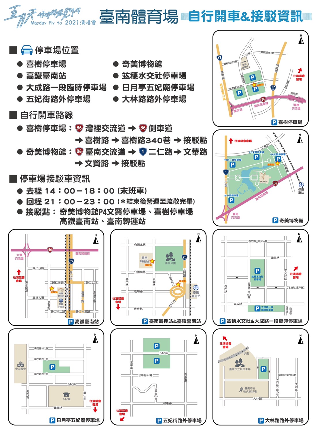 五月天台南場演唱會自行開車與接駁資訊。 圖：台南觀旅局／提供