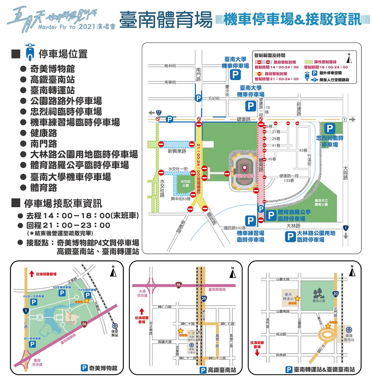 五月天台南場演唱會機車停車場與接駁資訊。 圖：台南觀旅局／提供