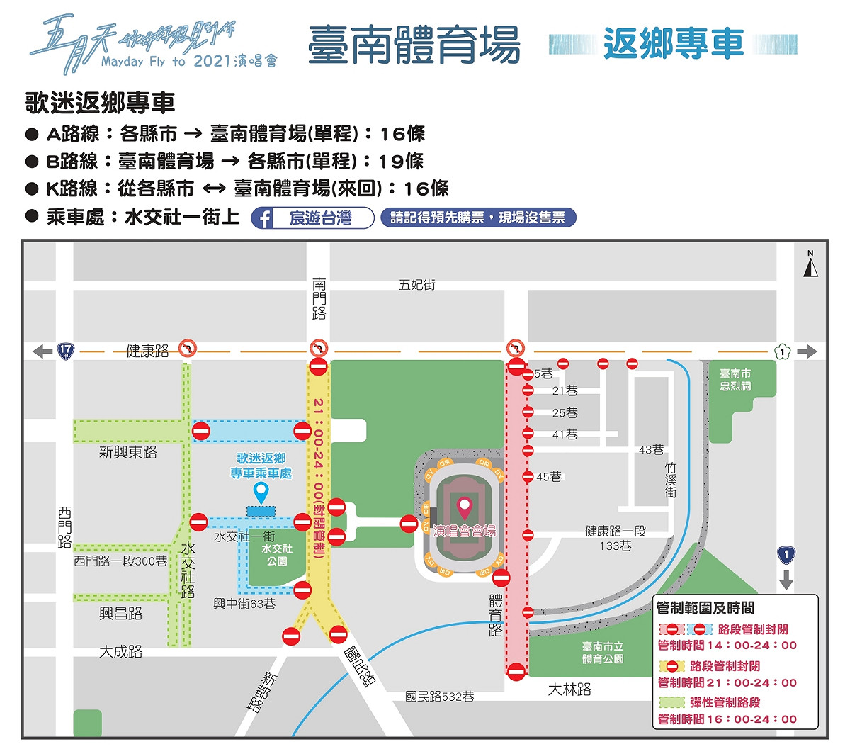 五月天台南場演唱會的歌迷返鄉專車。 圖：台南觀旅局／提供