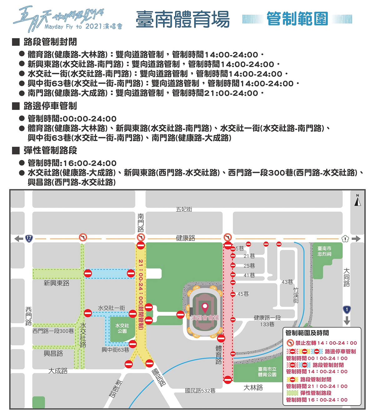 五月天台南場演唱會交通管制範圍。 圖：台南觀旅局／提供