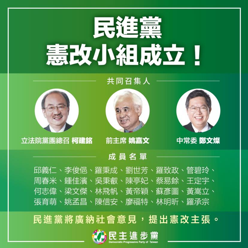 民進黨中央成立憲改小組，由姚嘉文、柯建銘與鄭文燦擔任共同召集人，將提出民進黨版的修憲版本在立法院完成憲改條文及內容。