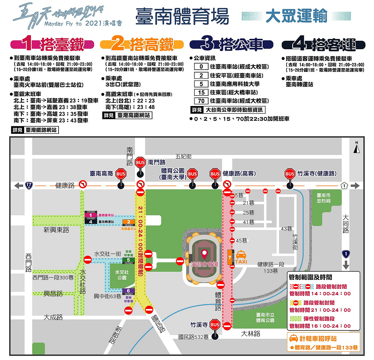五月天台南場演唱會眾運輸管制資訊。 圖：台南觀旅局／提供