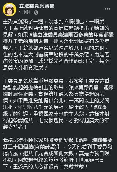 國民黨立委葉毓蘭諷刺，民進黨可以提供台北市1萬間以上的房間出租，並只收8000元的房租，給年輕人「立委級」的待遇。 圖：翻攝自葉毓蘭臉書