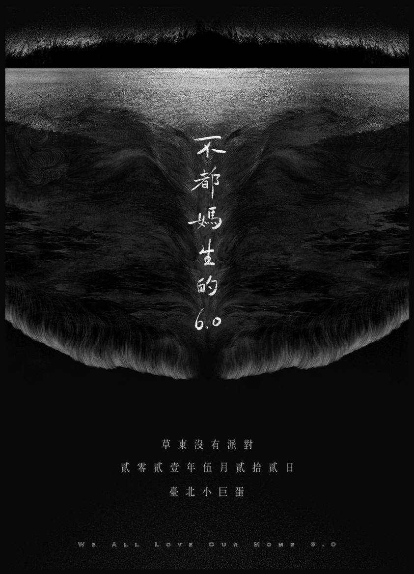 草東將於5月22日首度在台北小巨蛋舉辦「不都媽生的 6.0」演唱會。 圖：翻攝自草東沒有派對臉書