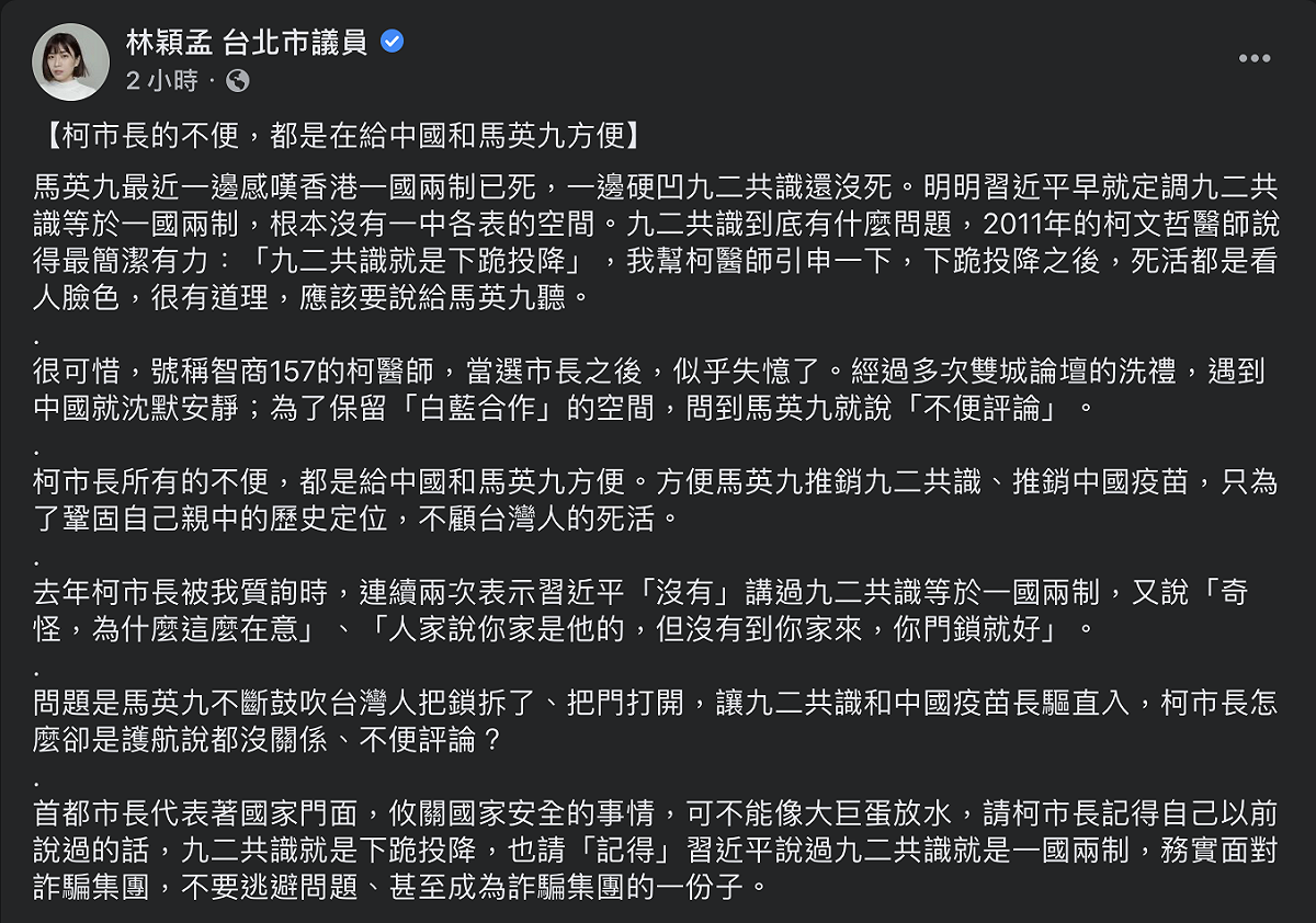 林穎孟質疑，香港現況正顯示馬英九仍堅持的「九二共識」無一中各表的空間，更點名台北市長柯文哲多次不為九二共識作出評論，似乎是為「白藍合作」保留空間。 圖：翻攝自林穎孟 台北市議員臉書