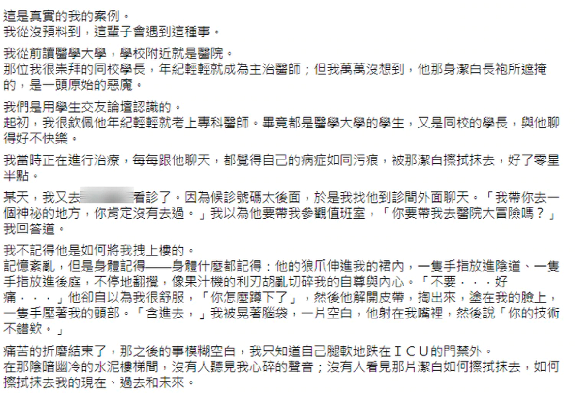 某女學生在個人臉書上以「不想再有人受害」為題，指出去年底被一名現為主治醫生的學長帶至「神秘地方」，涉嫌性侵並逼迫口交得逞。 圖：翻攝自當事人臉書