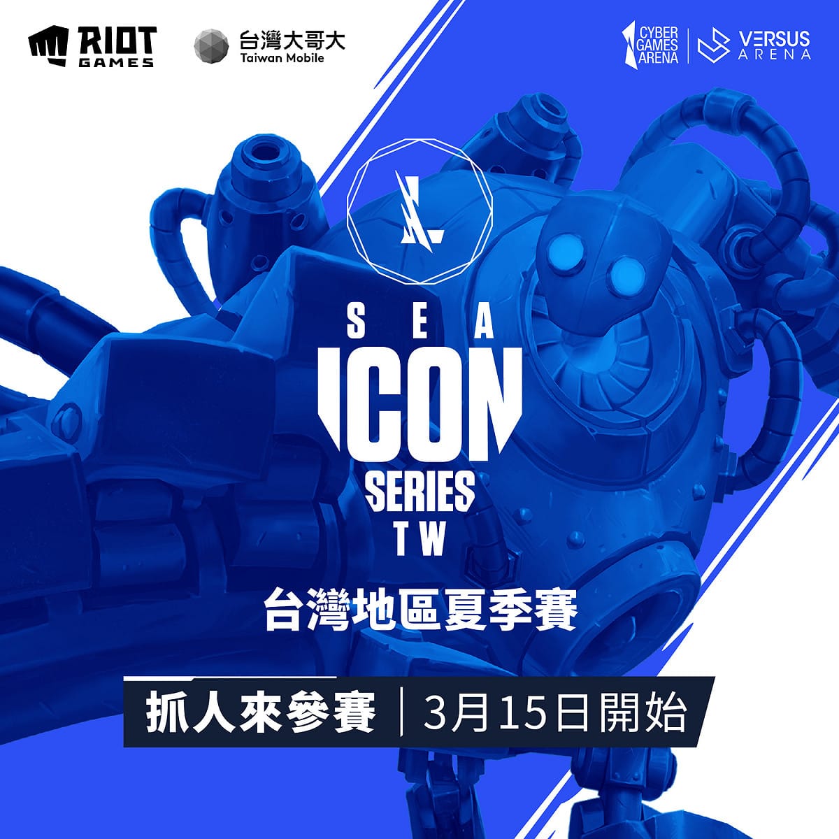 《英雄聯盟：激鬥峽谷》東南亞Icon Series台灣地區夏季賽開放報名 圖：台灣大哥大/提供