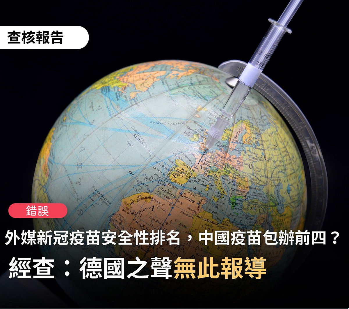 網傳《德國之聲》排名全球新冠疫苗安全性頭四位全是中國疫苗？遭事實查核澄清無此報導 圖:擷取自臉書