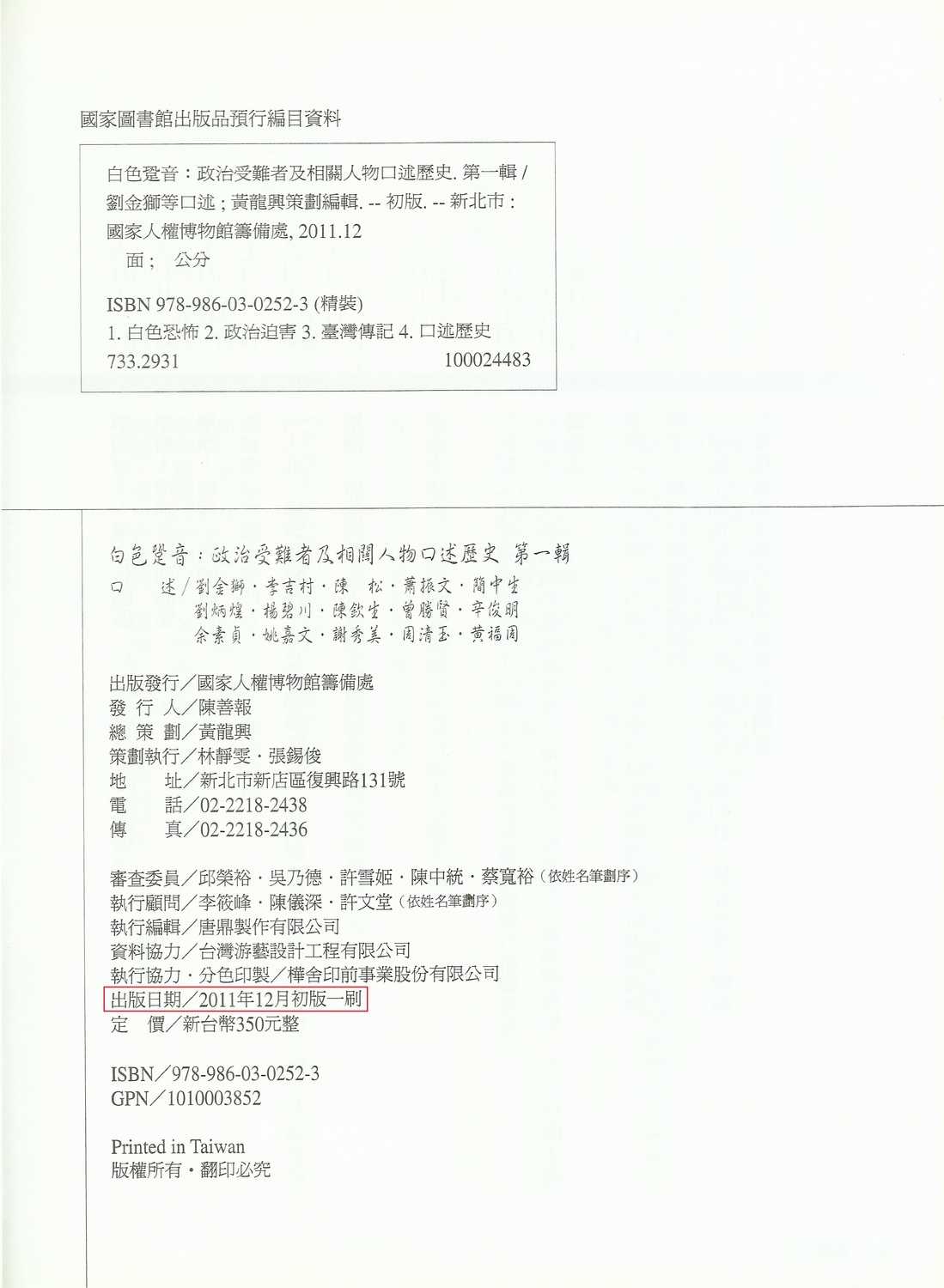 《白色跫音 政治受難者及相關人物口述歷史 第一輯》版權頁 張文隆翻攝