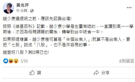 資深媒體人黃光芹在臉書上大酸趙少康，「選總統之前，應該先認識台灣！」 圖：翻攝自黃光芹臉書