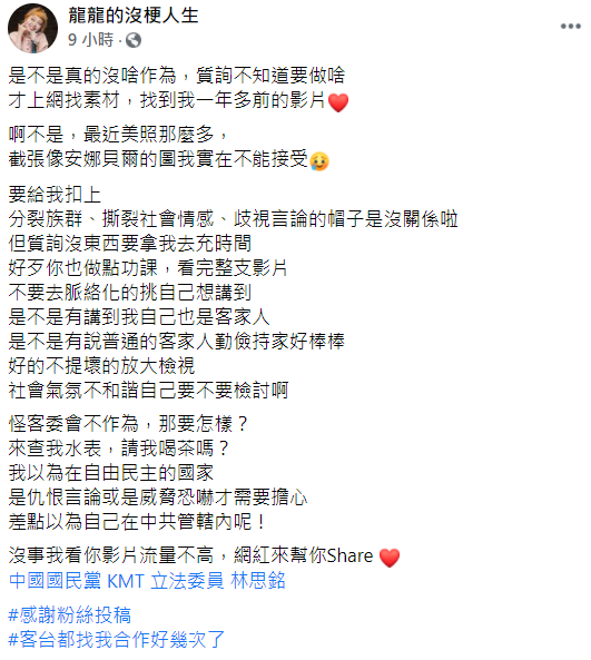 針對自己的影片在立會質詢時被立委林思銘指出有「歧視行為」，喜劇演員龍龍在粉專上怒嗆，是不是真的沒啥作為，質詢不知道要做啥，才上網找素材。 圖：翻攝自龍龍的沒梗人生臉書粉專