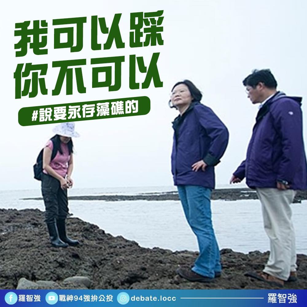 對於踩上藻礁的爭議，羅智強諷刺民進黨是否在說「我可以踩、你不可以。」 圖：擷取自羅智強臉書
