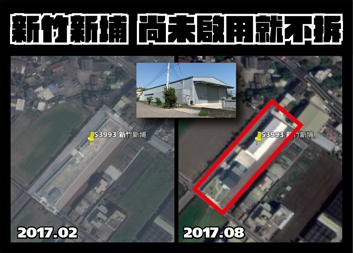 政府不作為理由1-尚未啟用就不拆(新竹新埔)。 圖：地球公民基金會提供