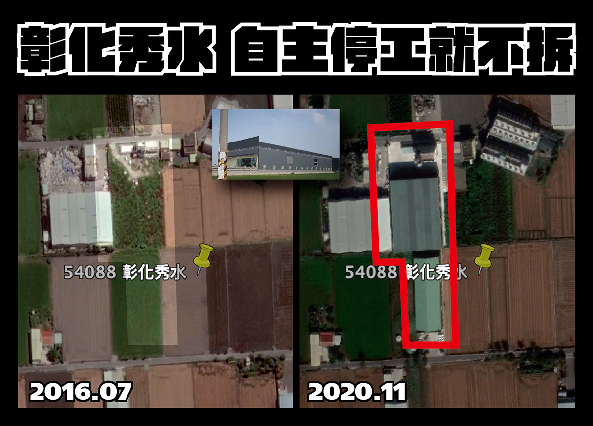 政府不作為理由2-自主停工就不拆(彰化秀水)。 圖：地球公民基金會提供