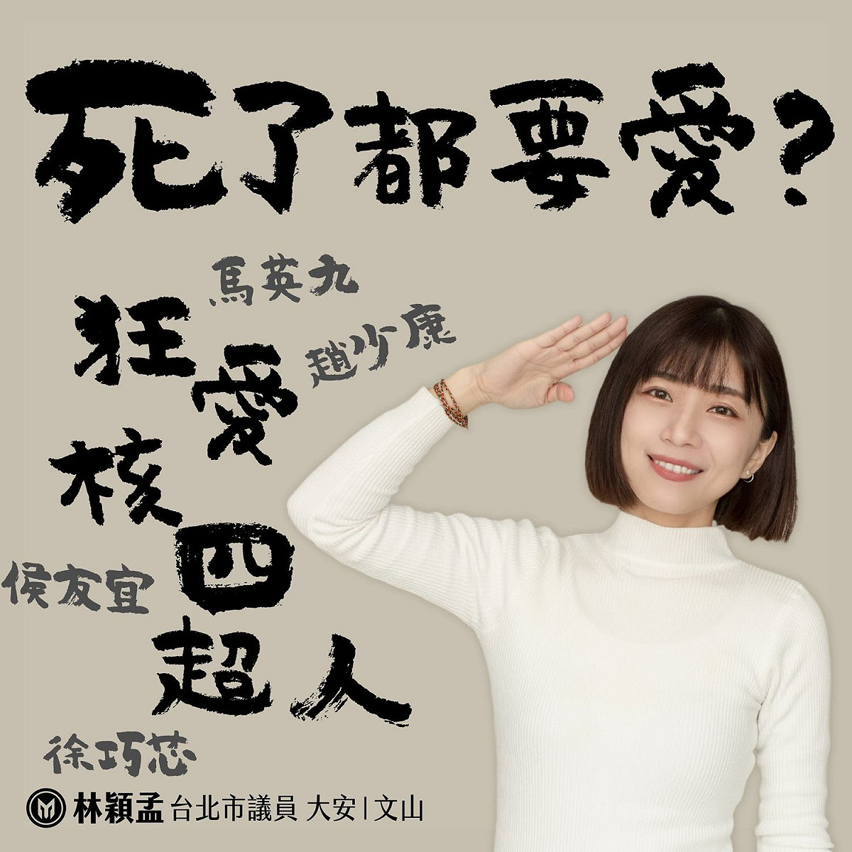 議員林穎孟狂批國民黨擁核 圖:擷取自臉書