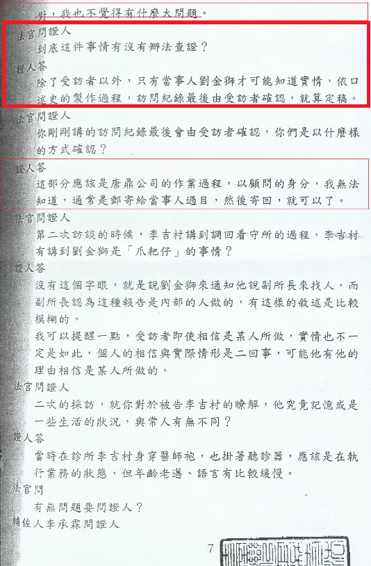2012年8月23日的審判筆錄裡，如此記載法官與證人陳儀深的對話。法官問證人：「到底這件事情有沒有辦法查證？」證人答：「除了受訪者以外，只有當事人劉金獅才可能知道實情，依口述史的製作過程，訪問紀錄最後由受訪者確認，就算定稿。」 圖 : 劉金獅提供／張文隆翻攝