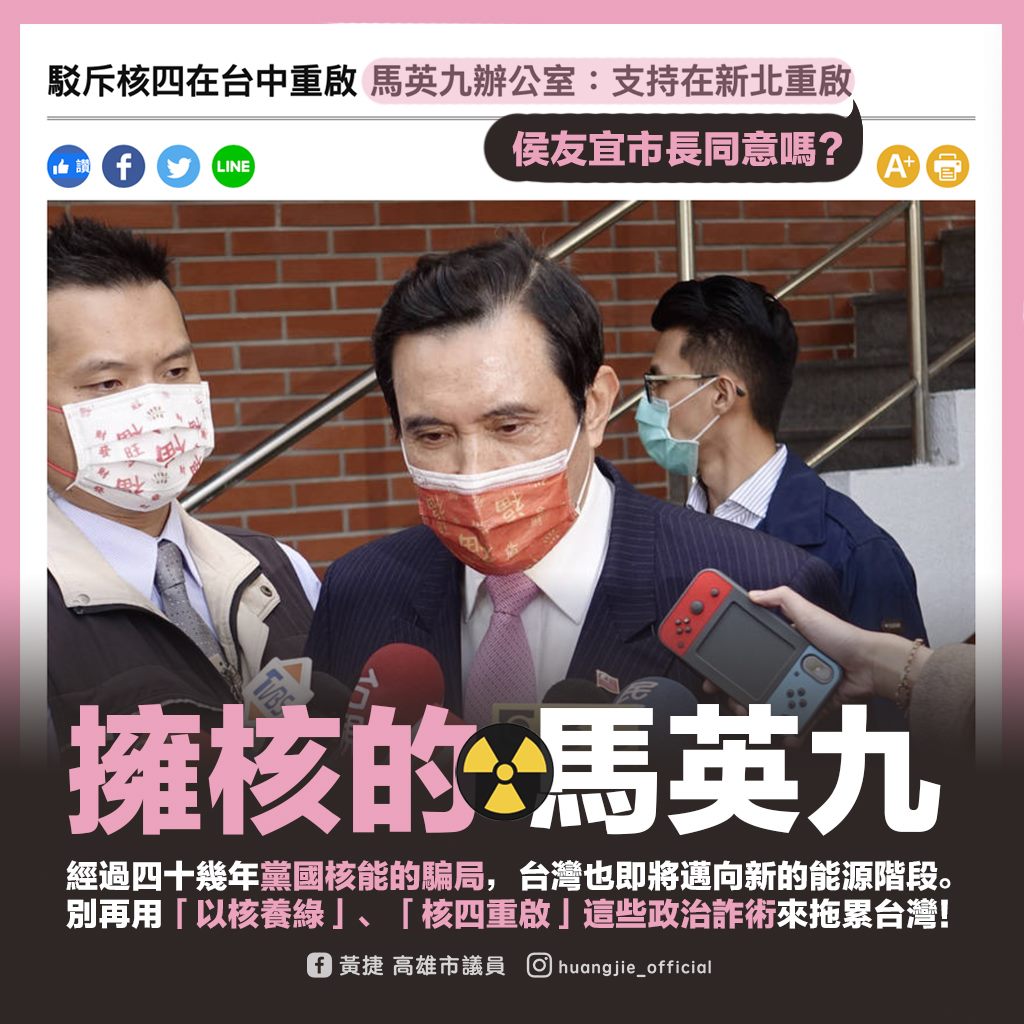黃捷質疑：「馬英九前總統提的『支持核四重啟公投』， 侯友宜市長同意嗎？盧秀燕市長同意嗎？」 圖：翻攝黃捷臉書