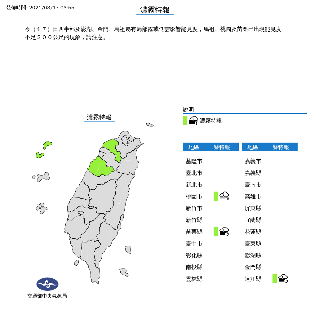 今天凌晨3時55分，觀測到馬祖、桃園及苗栗出現能見度不足200公尺的現象，用路人務必注意。 圖：中央氣象局/提供