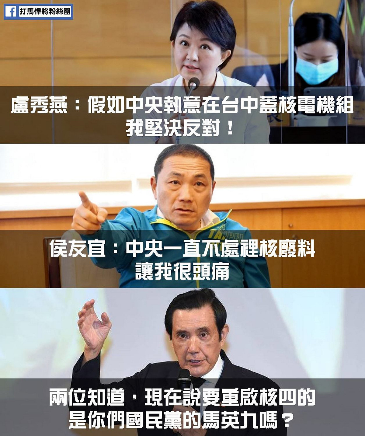 國民黨核電政策莫衷一是引網友批評 圖:擷取自臉書