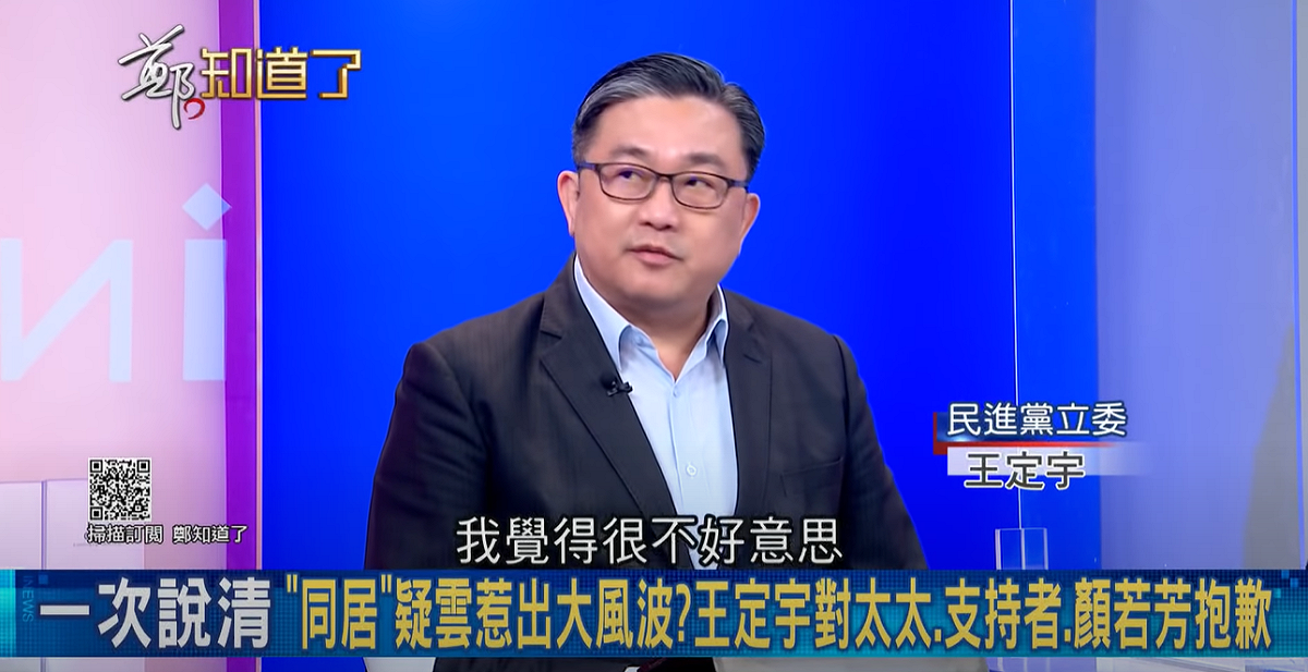 民進黨立委王定宇日前親上節目《鄭知道了》為同居風波致歉。 圖：翻攝自鄭知道了 Youtube