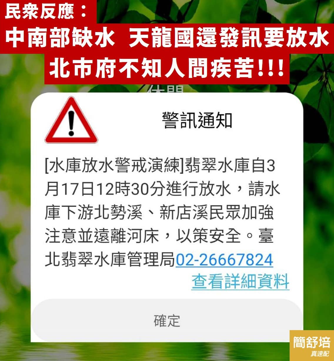 不少民眾今（17）天反應，一早收到「翡翠水庫放水警戒演練通知」，表示翡翠水庫中午12點半進行放水。 圖：擷自簡舒培臉書