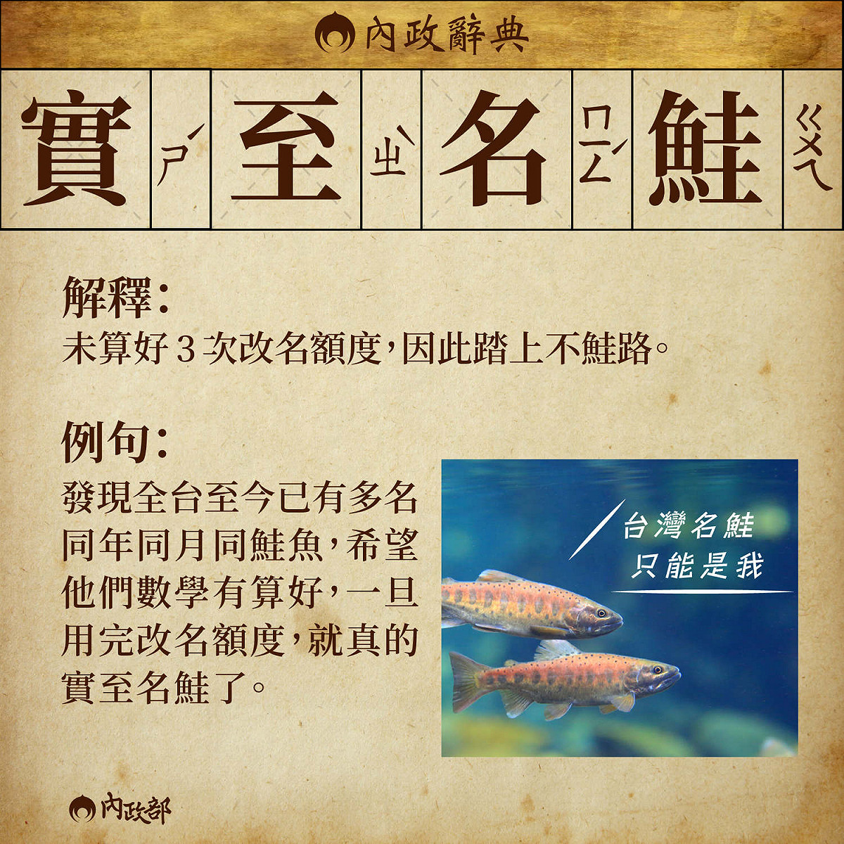 內政部特別在臉書發文提醒民眾改名以3次為限，千萬不要因此踏上「不鮭路」。 圖：擷自內政部臉書