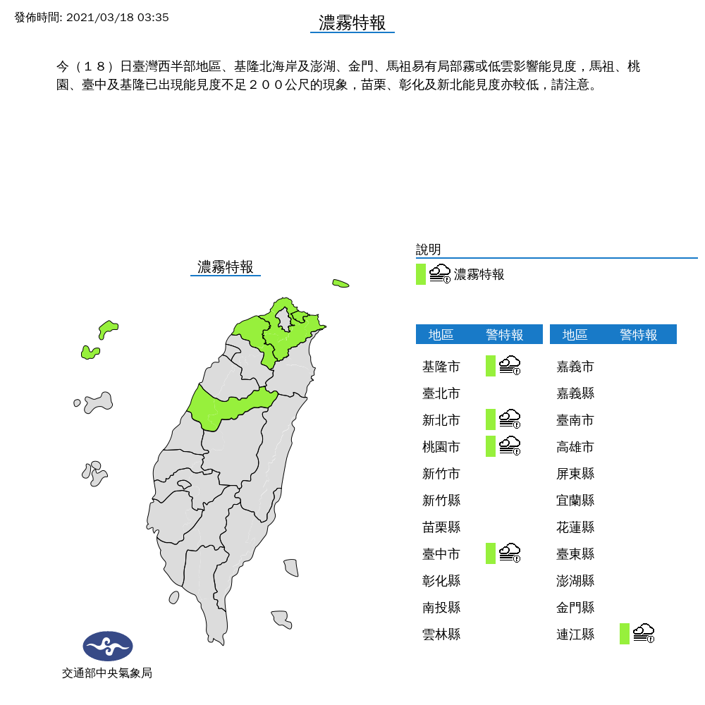 濃霧來襲，馬祖、桃園、台中與基隆今天清晨出現能見度不足200公尺的現象，氣象局提醒用路人小心。 圖：中央氣象局/提供