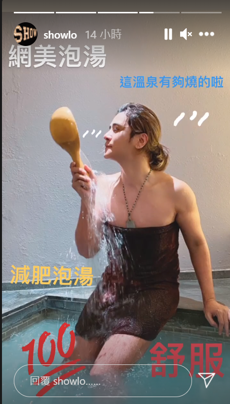 羅志祥搞笑PO出網美出浴照。 圖：翻攝自羅志祥IG