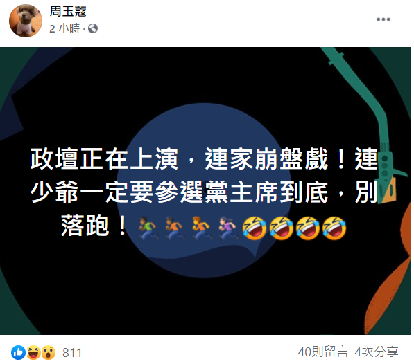 對於連勝文考慮參選國民黨黨主席，資深媒體人周玉蔻今日在臉書大酸，「政壇正在上演，連家崩盤戲！連少爺一定要參選到底，別落跑！」 圖：翻攝自周玉蔻臉書