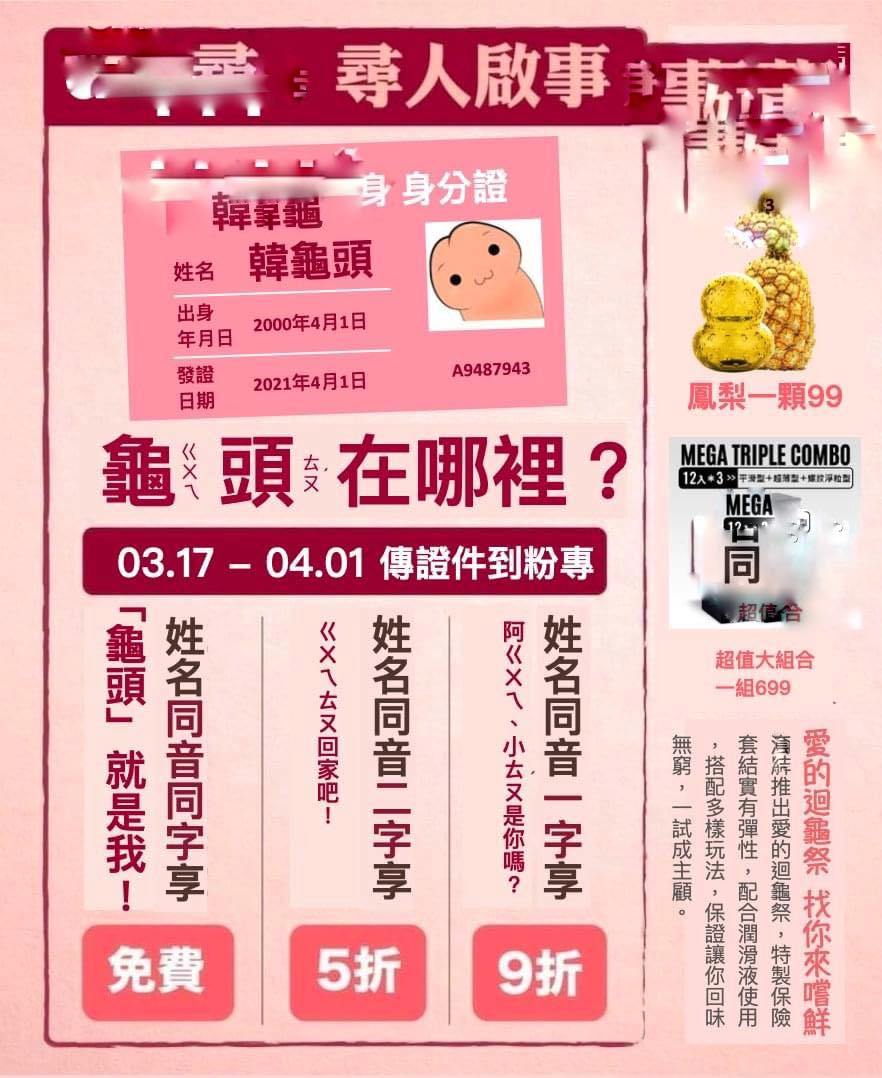 台灣某保險套業者跟著出奇招，以「ㄍㄨㄟ頭」為名舉辦活動。 圖：翻攝自滴牌粉絲專頁