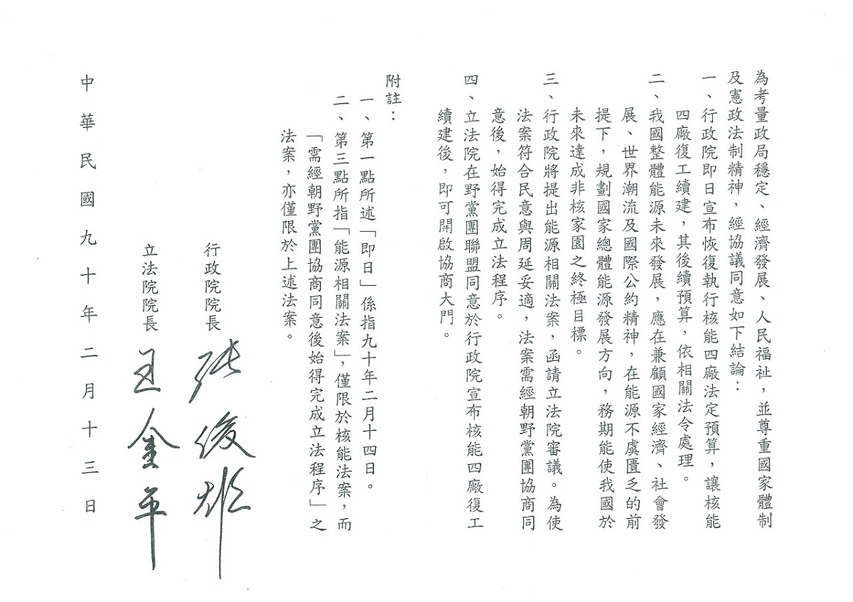 圖為2001年行政院長張俊雄與立法院長王金平簽的核四復工協議，對於如果法定經費用完了，後續如何處理，其實並無清楚規範 圖：立法院議政博物館網站