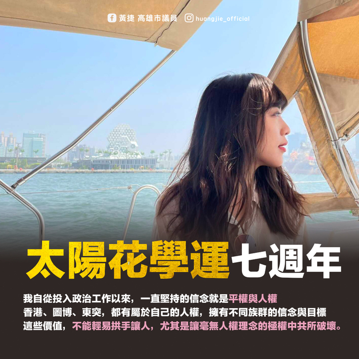 黃捷今（18）日於臉書發文，堅信台灣價值，不能輕易讓給中共。 圖 : 翻攝自黃捷個人臉書