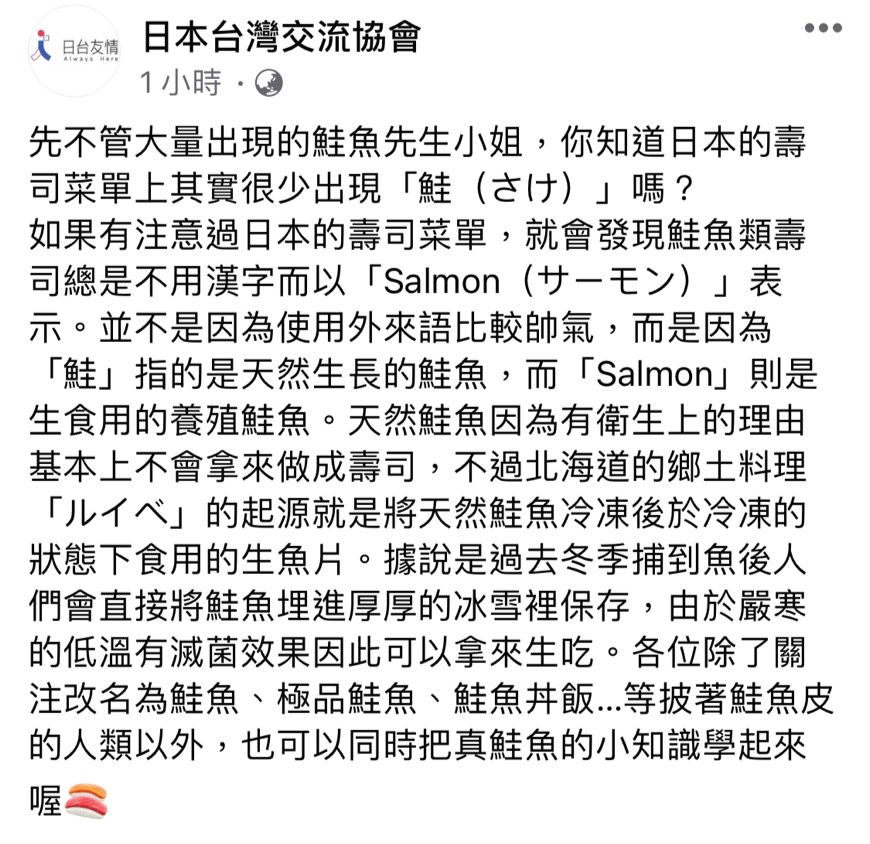 日本台灣交流協會分享日本壽司菜單上的「鮭魚」小常識。 圖：翻攝自日本台灣交流協會