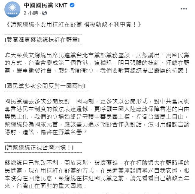 國民黨不滿蔡英文總統在黨務座談的言論，並稱蔡英文「抹紅」 圖 : 翻攝自中國國民黨 KMT臉書