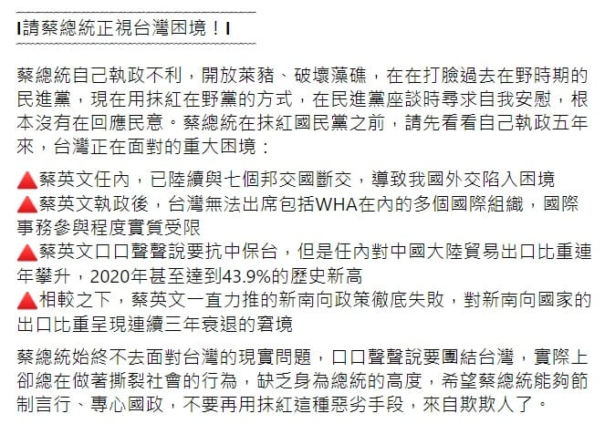 國民黨不滿蔡英文總統在黨務座談的言論，並稱蔡英文「抹紅」 圖 : 翻攝自中國國民黨 KMT臉書