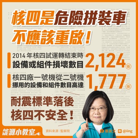 蔡英文指國民黨「不敢說到底哪個縣市願意承受核四風險，也不敢說核四有多不安全」。 圖：翻攝蔡英文臉書