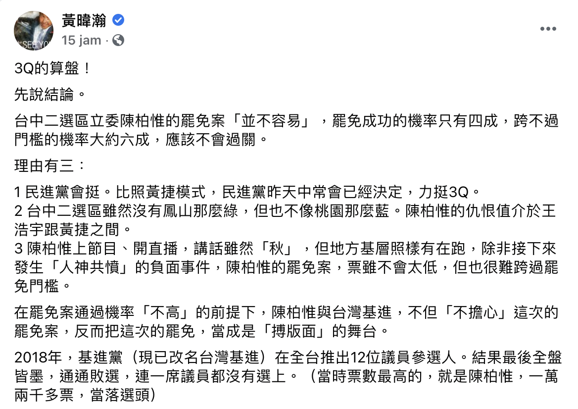 黃暐瀚在臉書上發出，陳柏惟的罷免案恐難成功的三個分析。 圖：翻攝自黃暐瀚臉書