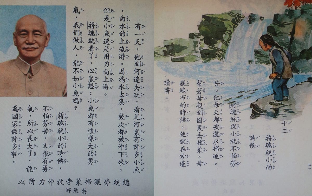 戒嚴時代小學二年級上學期的國語課本，第三冊第12課＜蔣總統小的時候＞。 圖:管仁健提供