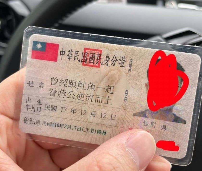 為了吃免費壽司，網友改名為「曾經跟鮭魚一起看蔣公逆流而上」。 圖：翻攝自臉書爆廢公社二館
