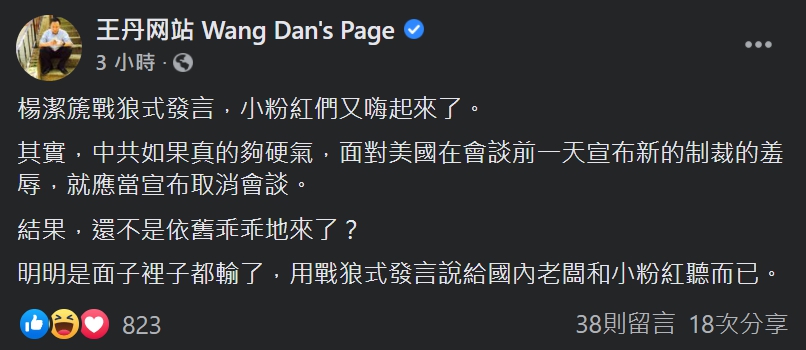 中國民運人士王丹今(19)日在個人臉書上表示，楊潔篪面子裡子都輸，而戰狼式發言也只是說給國內老闆和小粉紅聽而已。 圖：翻攝自王丹臉書
