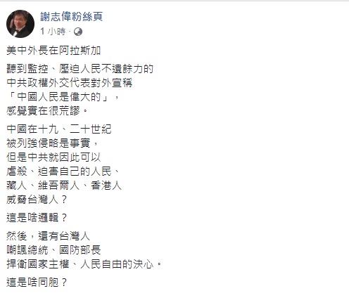 謝志偉批中國虐殺、迫害自己的人民、是啥邏緝? 圖/謝志偉臉書