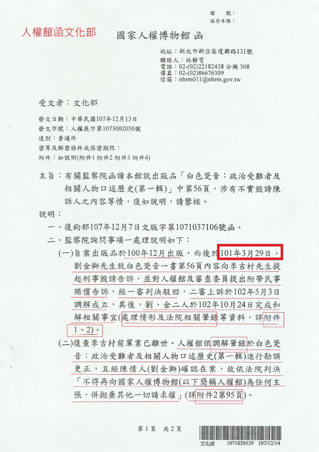 2018.12.13人權館函文化部，將劉金獅提告的時間誤植為2012年3月29日 圖：監察院提供/張文隆翻攝
