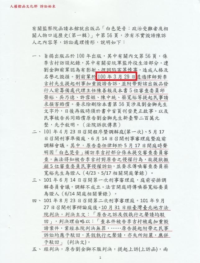 2018.12.13人權館函文化部 訴訟始末(監院提供)，將劉金獅提告的時間誤植為2011年3月29日 圖：監察院提供/張文隆翻攝