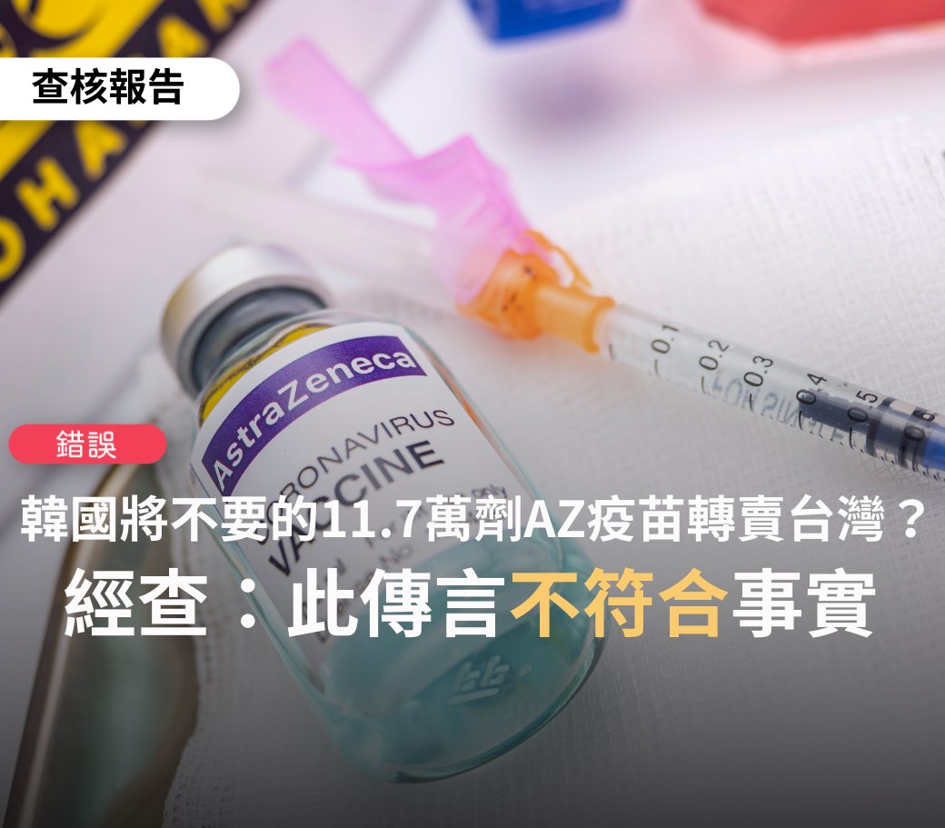 網傳韓國將不要的11.7萬劑AZ疫苗轉賣給台灣，台灣事實查核中心在查證資料之後澄清，此為錯誤消息。 圖：翻攝自台灣事實查核中心臉書