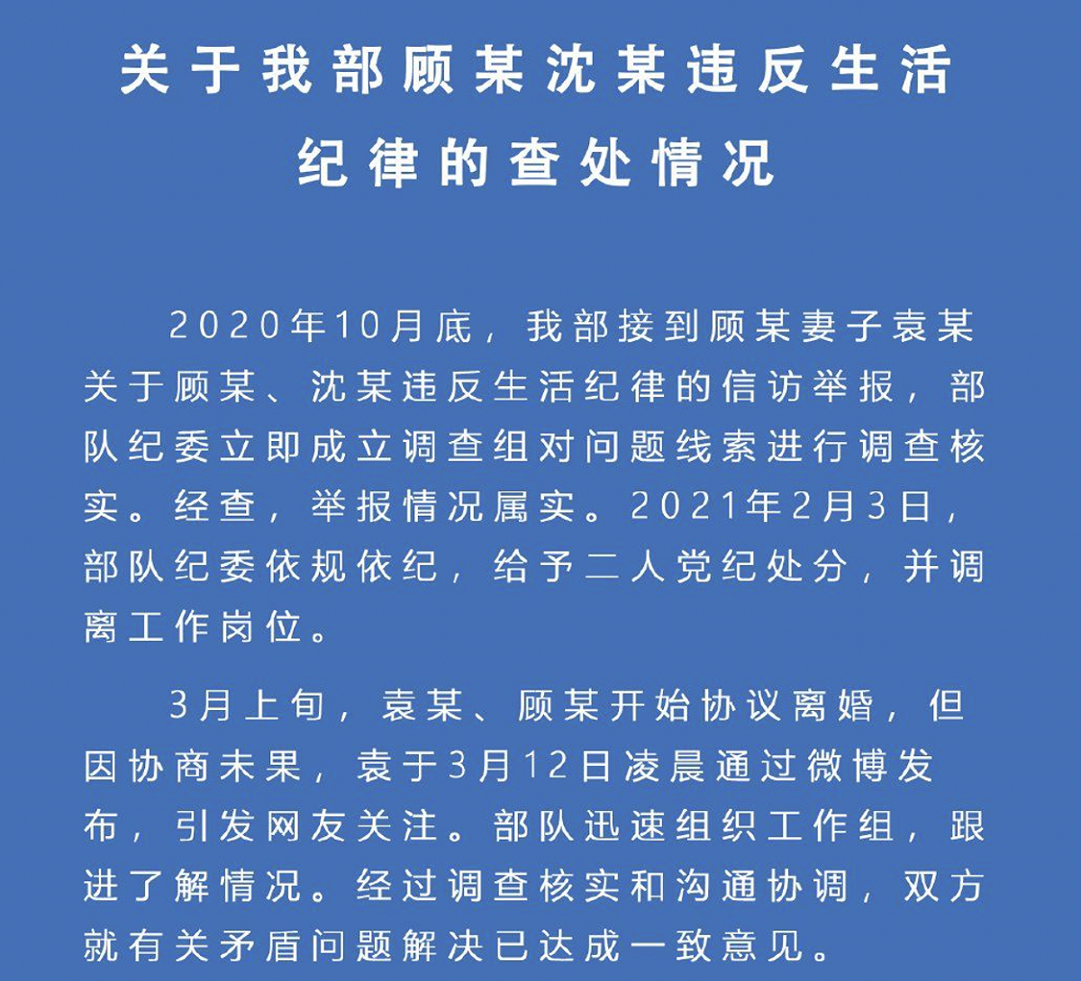 東部戰區陸軍官方微博19日晚間發佈73181部隊紀委《關於我部顧某沈某違反生活紀律的查處情況》。 圖：翻攝自微博