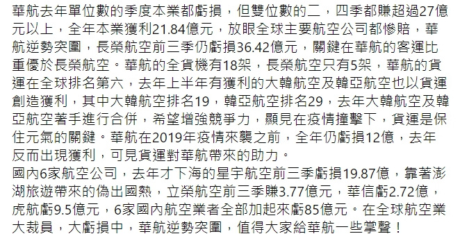 財信傳媒董事長謝金河指出，「華航可能是少數在去年沒有賠錢的航空公司」。 圖 : 翻攝自謝金河臉書