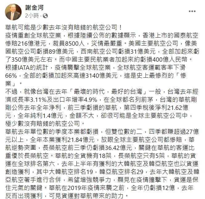 財信傳媒董事長謝金河指出，「華航可能是少數在去年沒有賠錢的航空公司」。 圖 : 翻攝自謝金河臉書